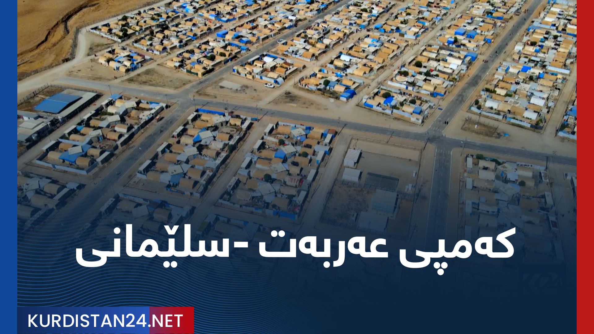 کەمپی عەربەت سلێمانی